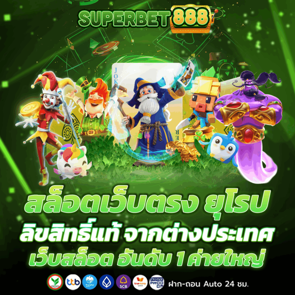 สล็อตเว็บตรง ยุโรป